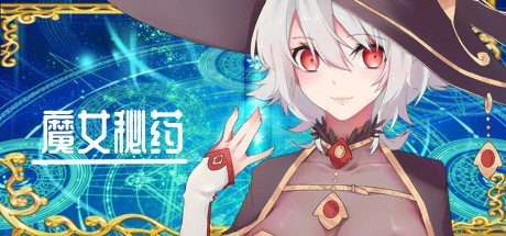 魔女秘药 版本内容 场景图